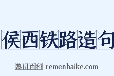 侯西铁路造句是什么意思的图片